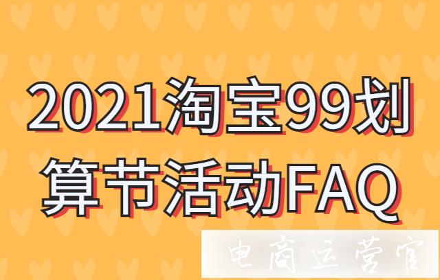 2021淘寶99劃算節(jié)活動(dòng)計(jì)入最低價(jià)嗎?淘寶99劃算節(jié)常見問題